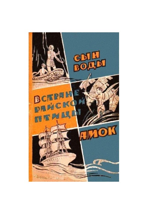 Сын воды. В стране райской птицы. Амок