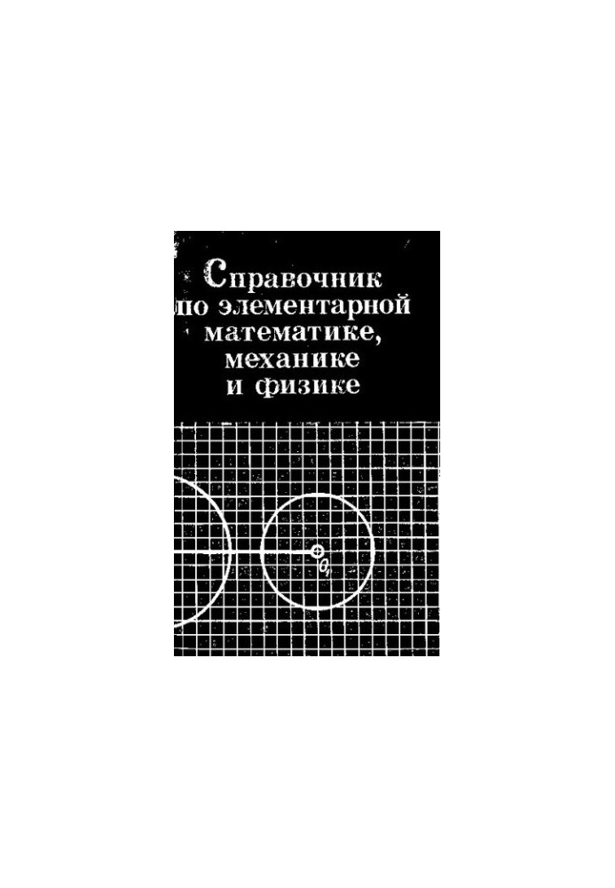 Справочник по элементарной математике, механике и физике