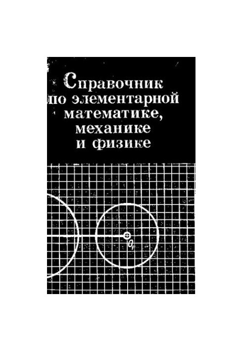 Справочник по элементарной математике, механике и физике