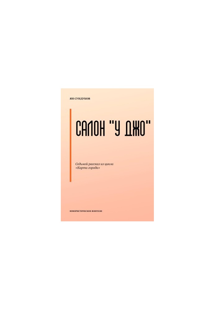 Салон «У Джо»