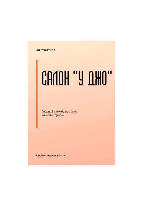 Салон «У Джо»