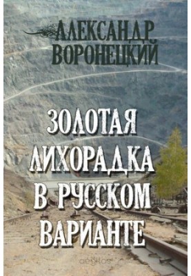 Gold fever in the Russian version