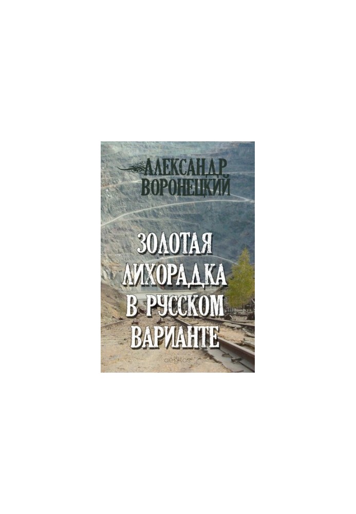 Gold fever in the Russian version