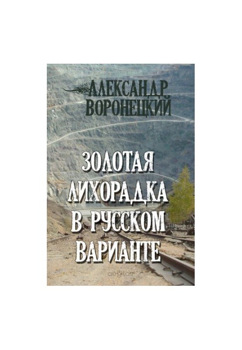 Gold fever in the Russian version