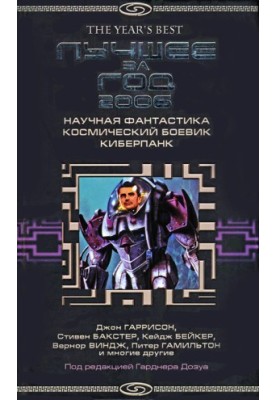 Лучшее за год 2006: Научная фантастика, космический боевик, киберпанк