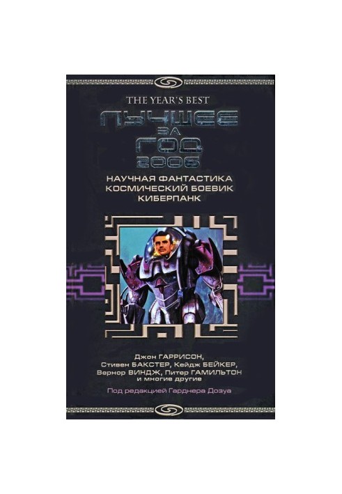 Лучшее за год 2006: Научная фантастика, космический боевик, киберпанк