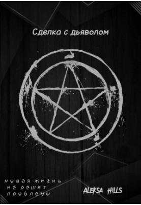 Deal with the Devil