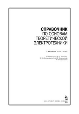 Handbook of Fundamentals of Theoretical Electrical Engineering