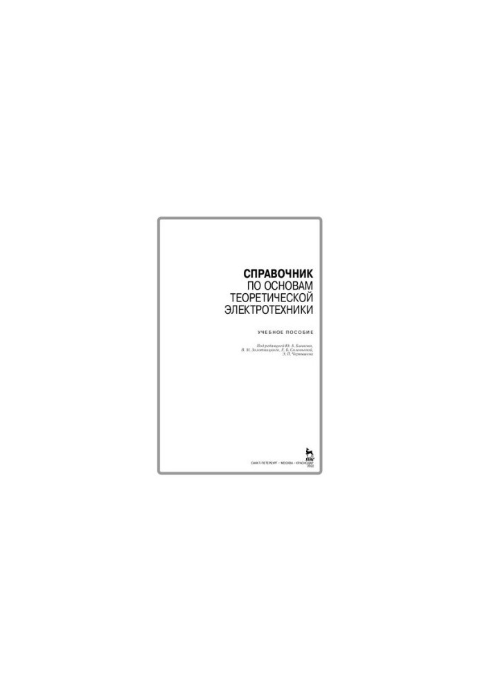 Handbook of Fundamentals of Theoretical Electrical Engineering