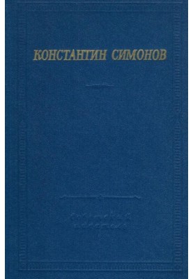 Konstantin Simonov. Poems and Poems