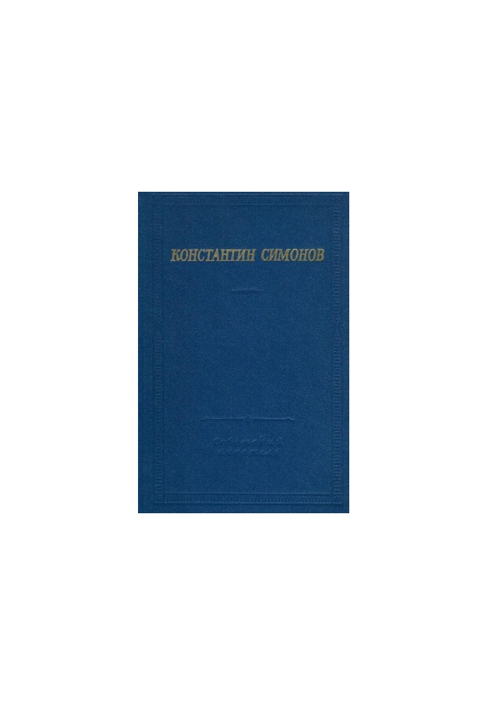 Konstantin Simonov. Poems and Poems