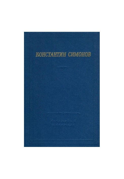 Konstantin Simonov. Poems and Poems