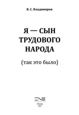 Я — сын трудового народа (так это было)