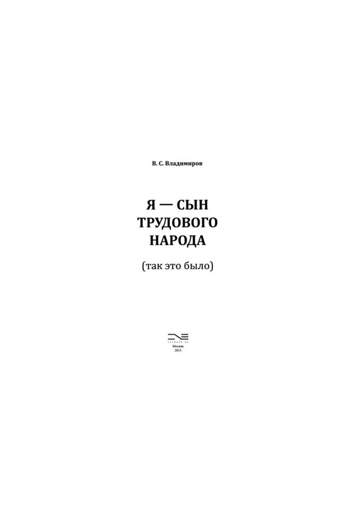 Я — сын трудового народа (так это было)