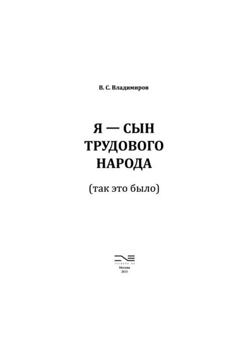 Я — сын трудового народа (так это было)