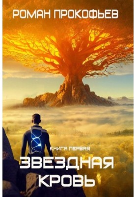 Звездная Кровь