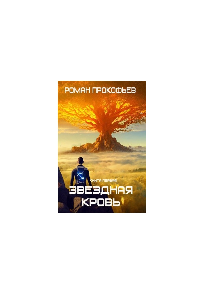 Звездная Кровь