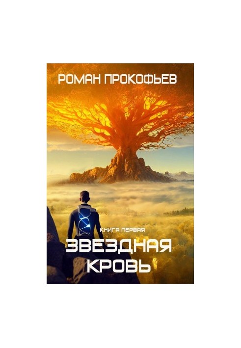 Звездная Кровь
