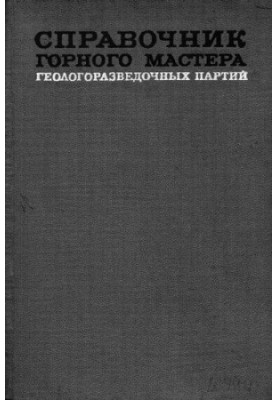 Довідник гірничого майстра геолого-розвідувальних партій