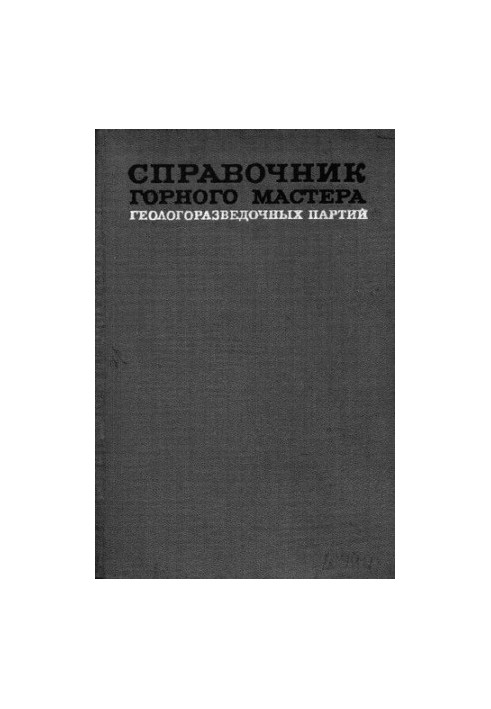 Довідник гірничого майстра геолого-розвідувальних партій