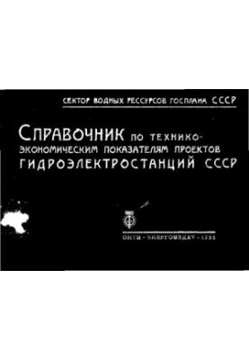 Справочник по технико-экономическим показателям проектов гидроэлектростанций СССР