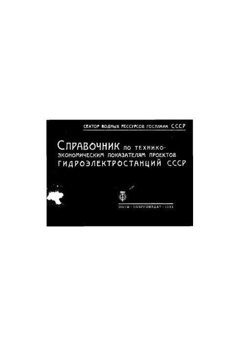 Справочник по технико-экономическим показателям проектов гидроэлектростанций СССР