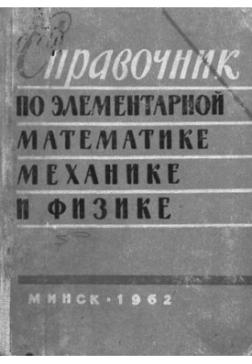 Handbook of Elementary Mathematics, Mechanics and Physics