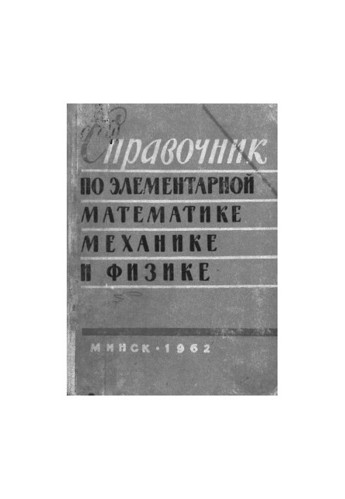 Handbook of Elementary Mathematics, Mechanics and Physics