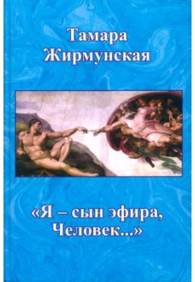 „Я — сын эфира, Человек...“