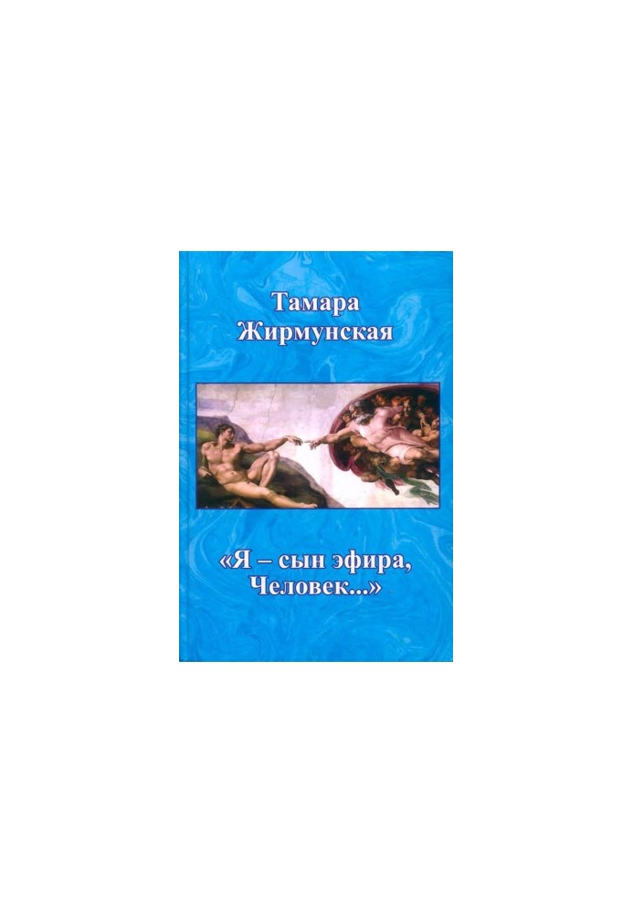 „Я — сын эфира, Человек...“