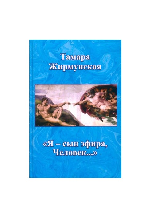 „Я — сын эфира, Человек...“