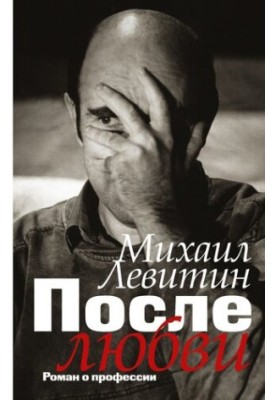 After love. A novel about the profession