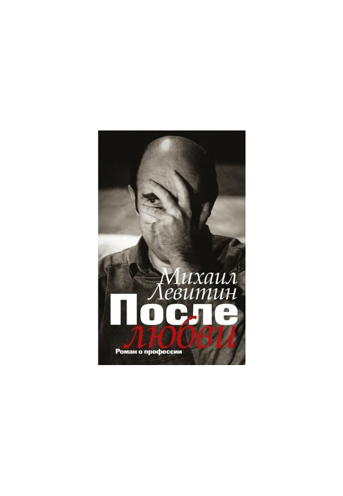 After love. A novel about the profession