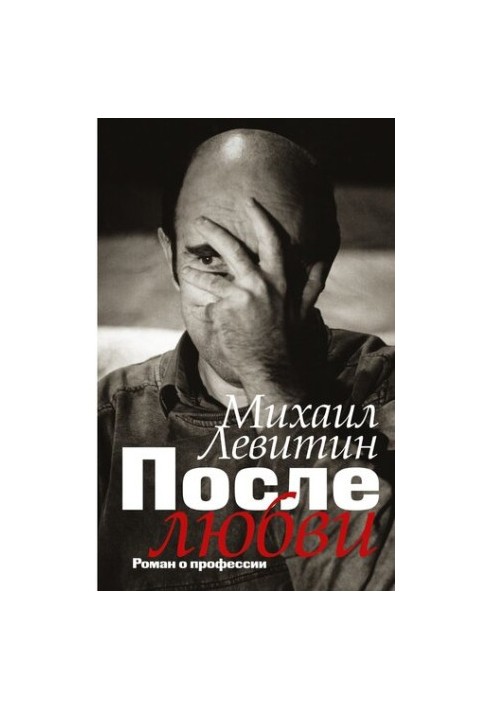 After love. A novel about the profession