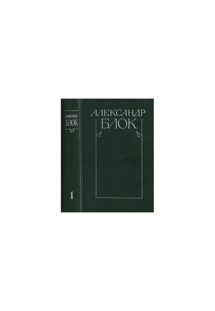 Collected Works in 6 vols. Volume 1 : Poems and Poems. 1898-1906