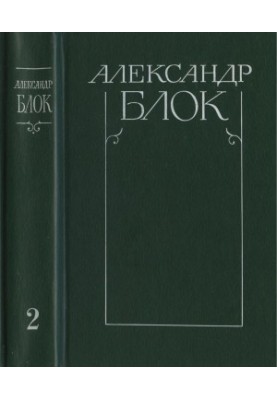 Зібрання творів у 6-ти т. Том 2: Вірші та поеми. 1907—1921