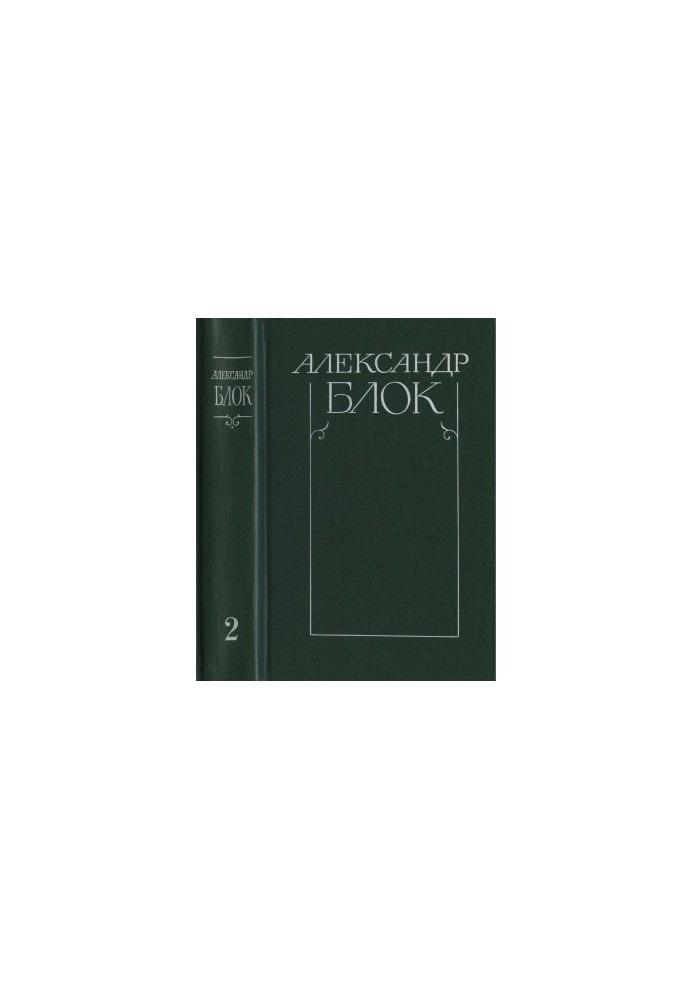 Зібрання творів у 6-ти т. Том 2: Вірші та поеми. 1907—1921