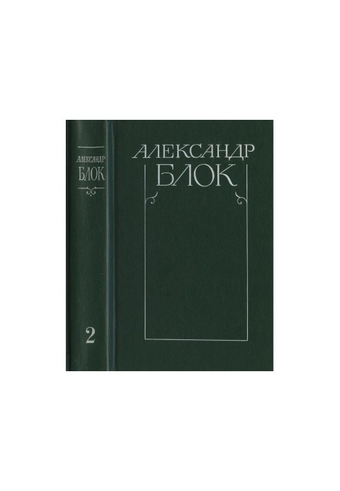 Зібрання творів у 6-ти т. Том 2: Вірші та поеми. 1907—1921