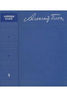 Зібрання творів: У 8-ми т. Т. 1: Вірші та поеми 1897—1904