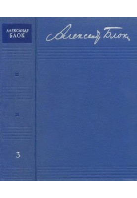 Зібрання творів: У 8-ми т. Т. 3: Вірші та поеми 1907—1921