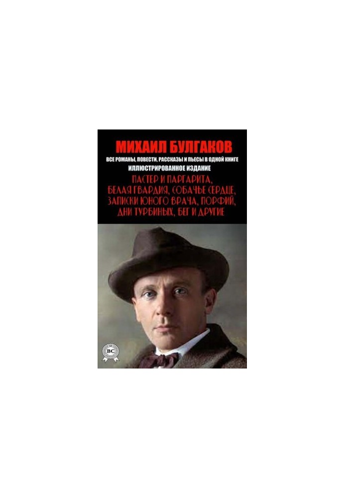 Mikhail Bulgakov. All novels, short stories and plays in one book: The Master and Margarita, White Guard, Dog Heart, Zapi