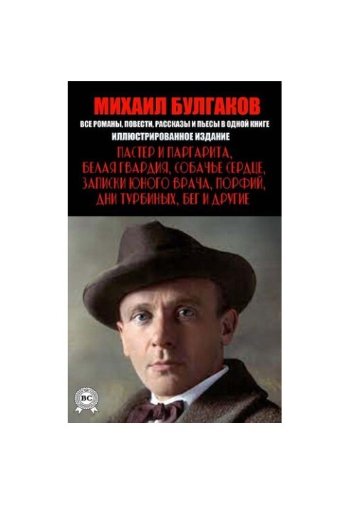 Mikhail Bulgakov. All novels, short stories and plays in one book: The Master and Margarita, White Guard, Dog Heart, Zapi
