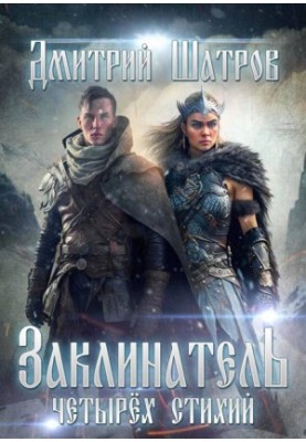 Заклинатель четырех стихий