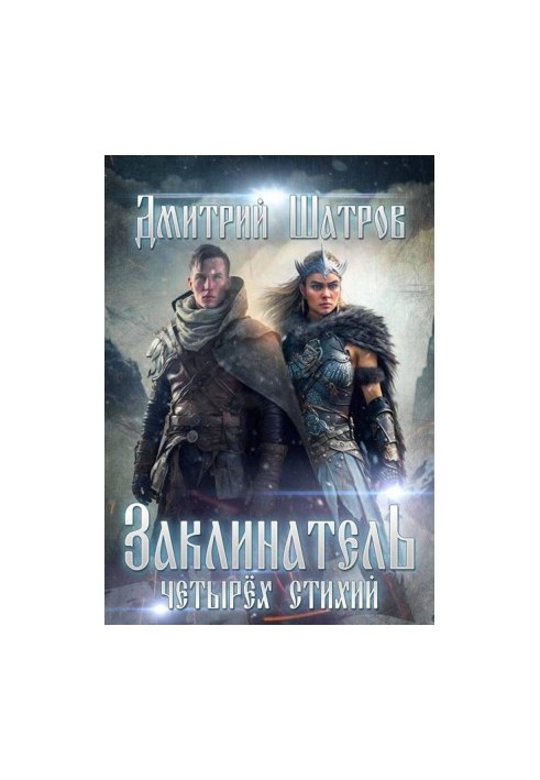Заклинатель четырех стихий