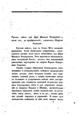 About the Russian army in the reign of Mikhail Feodorovitch and after him, before the transformations made by Peter the Great: