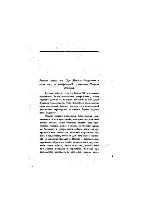 About the Russian army in the reign of Mikhail Feodorovitch and after him, before the transformations made by Peter the Great: