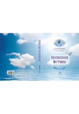 Бог есть любовь! [Текст] : [избранное : 16+]