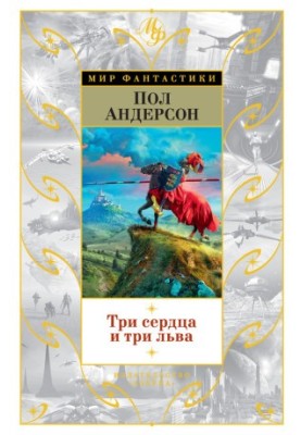 Три сердца и три льва