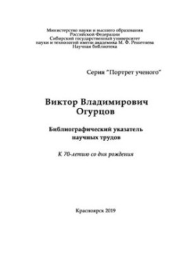 Виктор Владимирович Огурцов: библиографический указатель научных трудов