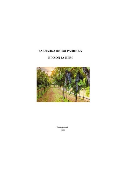 Laying the vineyard and care for it: Methodical instructions for carrying out course work